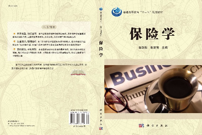 [正版]保险学 数据、科技如何改变经济、社会并重构幸福 经济学理论 科学出版社9787030377722高清大图