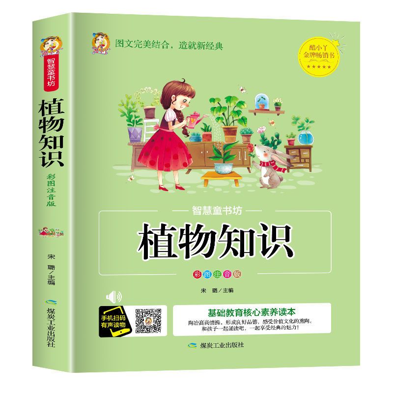 植物天地儿童百科书籍幼儿早教书小学生一二三年级课外阅读书 植物知识(童书坊)