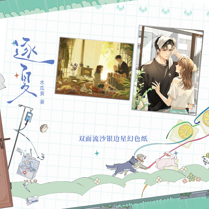 [正版]印特签+豪华赠品逐夏 小说 木瓜黄 特殊人格朝俞这题超纲了伪装学渣 青春文学校园实体书言情 博文轩图书高清大图