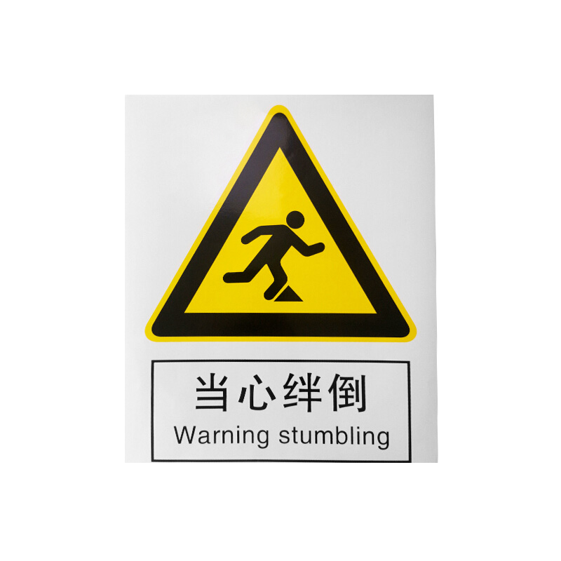 奥一 当心绊倒安全标志牌 25*34cm 墙贴 定制商品高清大图