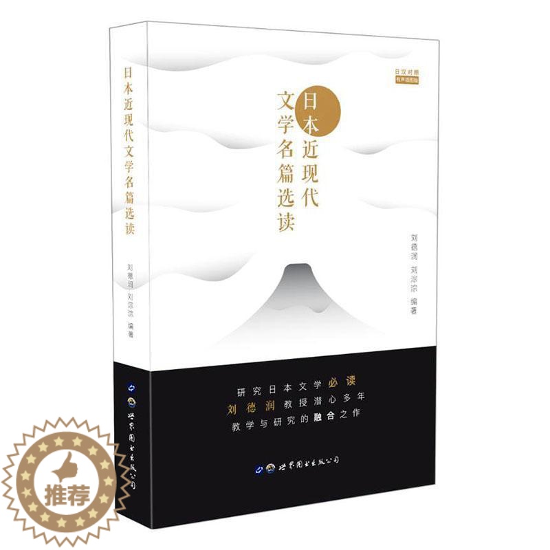 【醉染正版】日本近现代文学名篇选读 书 刘德润刘淙淙 9787519257705 外语 书籍
