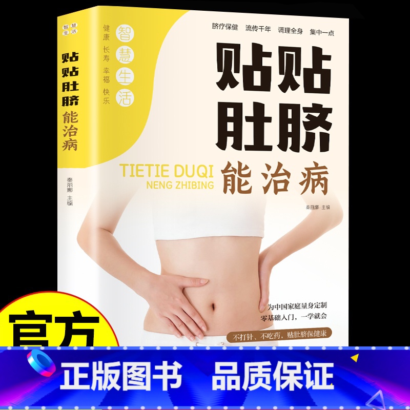 [单册]贴贴肚脐能治病 [正版]贴贴肚脐能治病肚脐先天之本生命之源 深入论述了贴脐疗法的科学基础 不吃药零基础入门讲解实