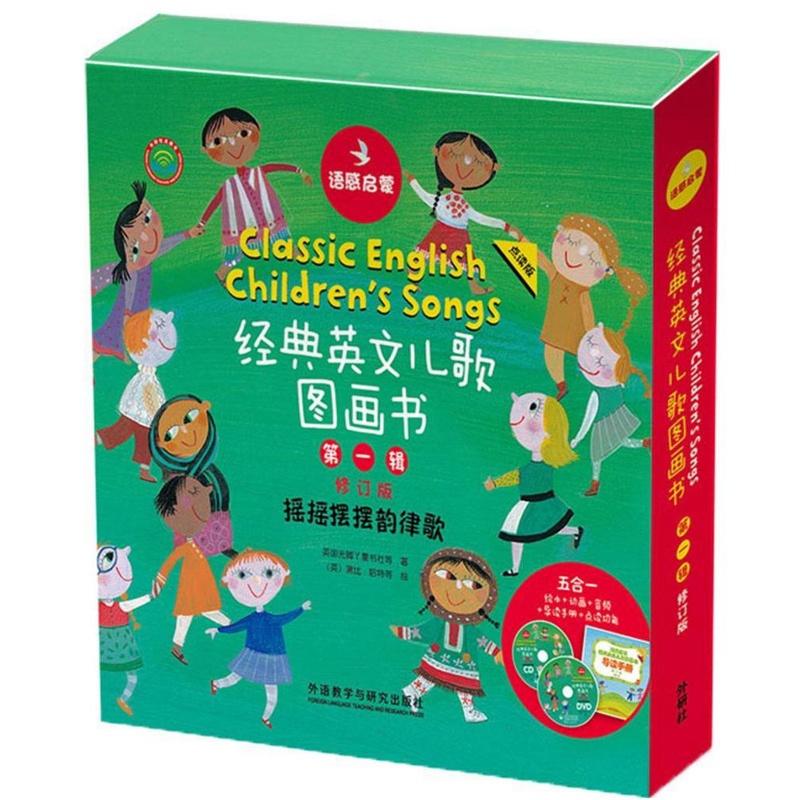 [正版]外研社图书语感启蒙.经典英文儿歌图画书第一辑修订版