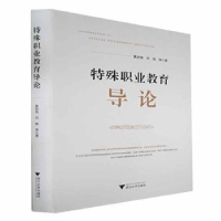 全新正版特殊职业教育导论9787308025浙江大学出版社