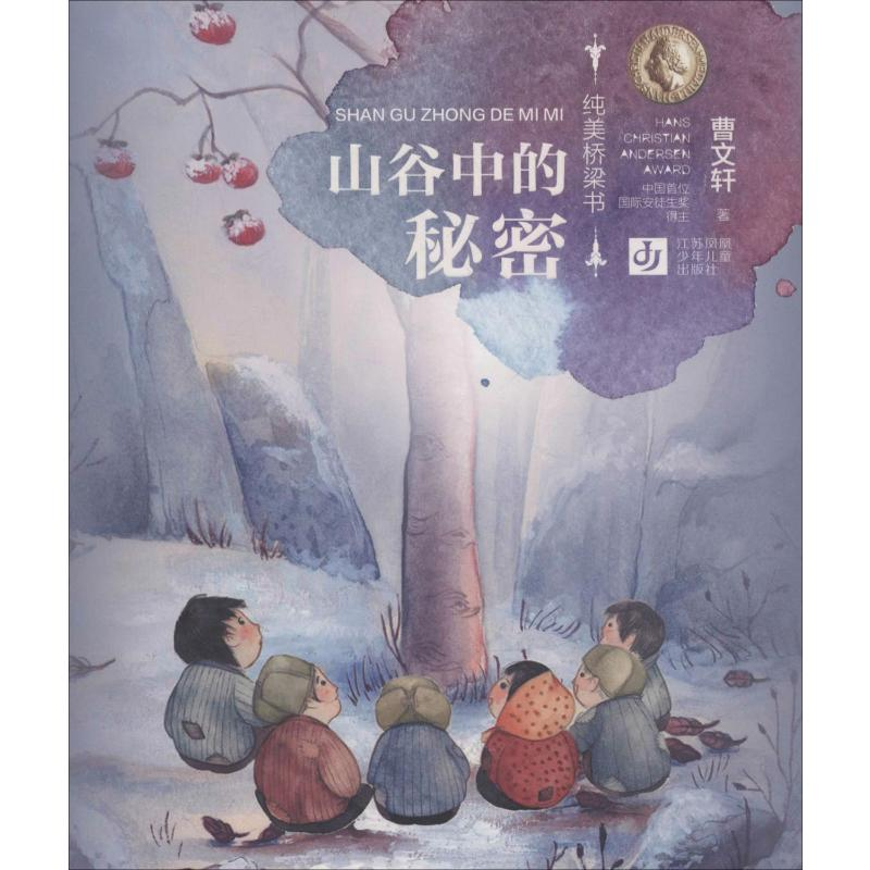 【M】山谷中的秘密-9787558405129