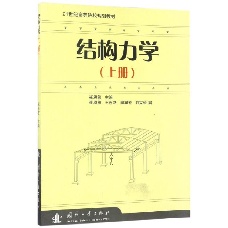 诺森结构力学上册崔恩第主编9787118044218国防工业出版社
