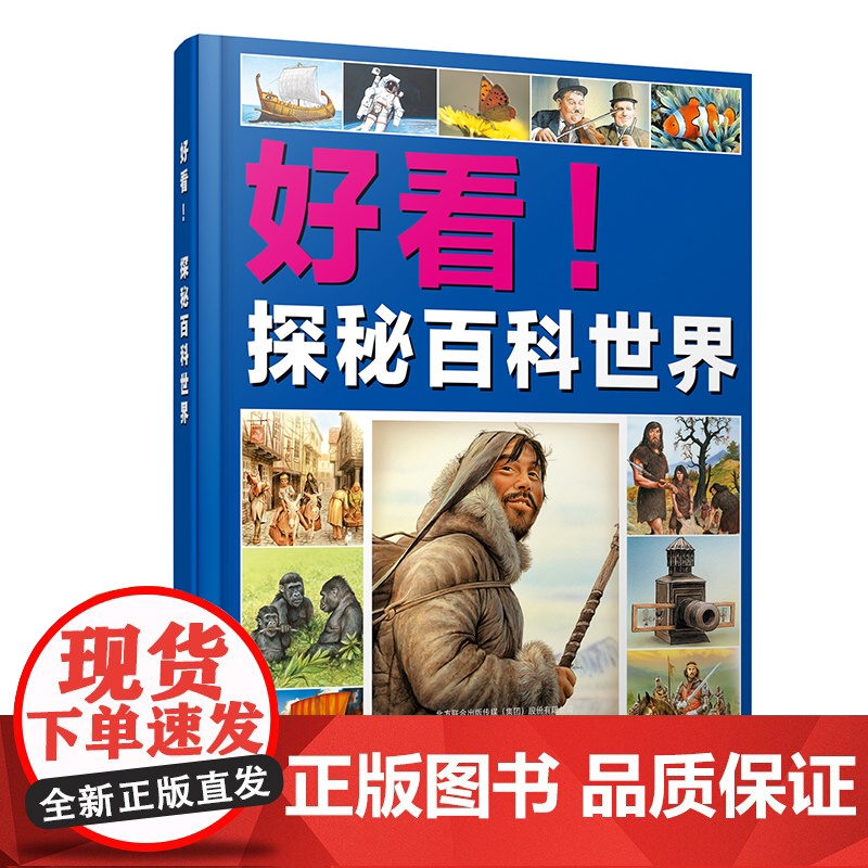 好看!探秘百科世界高清大图