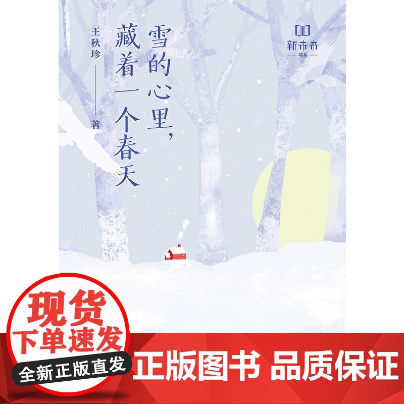 雪的心里,藏着一个春天(中高考现代文阅读甄选作家联盟) 王秋珍、九志天达 出品 江西人民出版社 正版书籍高清大图