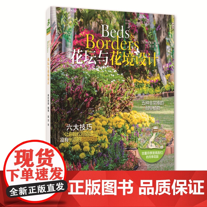 花坛与花镜设计 正版书籍高清大图