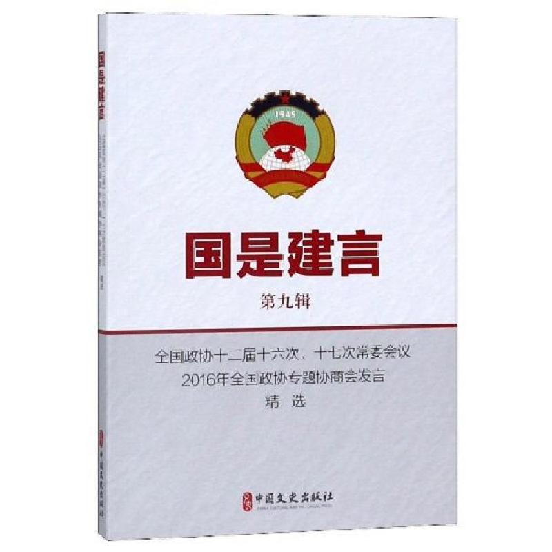 正版新书】国是建言:第九辑:全国政协十二届十六次、十七次常委会