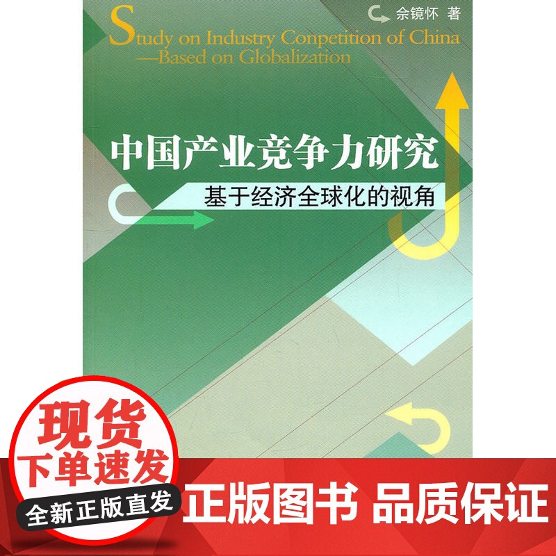 中国产业竞争力研究基于经济全球化的视角