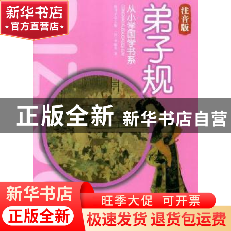 正版 弟子规:注音版 徐井才主编 新华出版社 9787516603147 书籍高清大图