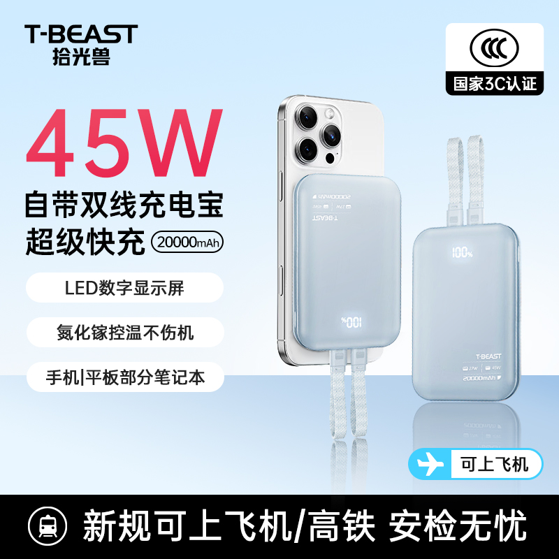3C认证[拾光兽TBEAST]45W氮化镓超级双向快充20000充电宝高清大图