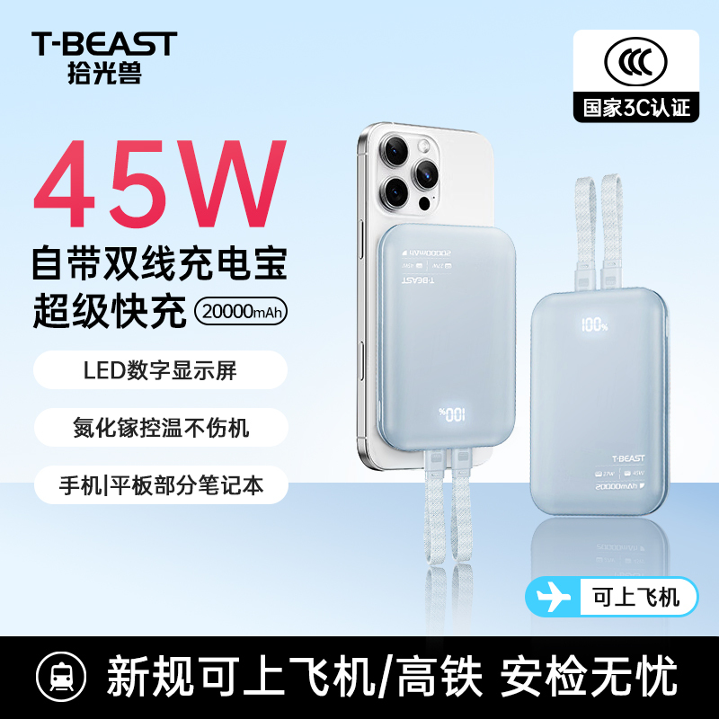 3C认证[拾光兽TBEAST]45W氮化镓超级双向快充20000充电宝