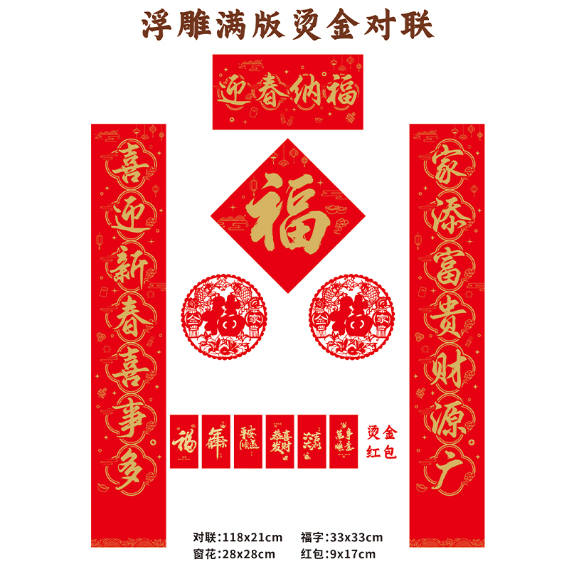 名凌2027年118cm特种纸浮雕烫金对联套装TJ-12 K款·恭贺新禧(烫金红包款)(100份)
