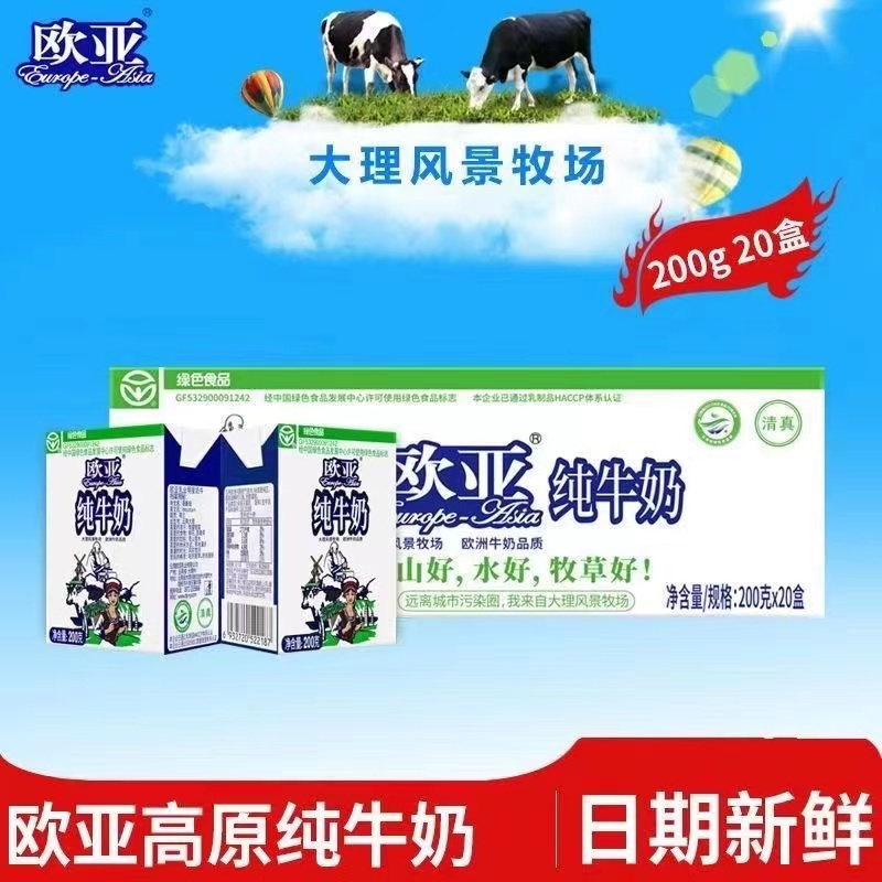 欧亚纯牛奶200g*20盒云南大理高原牧场欧亚牛奶散装特价学生早餐奶