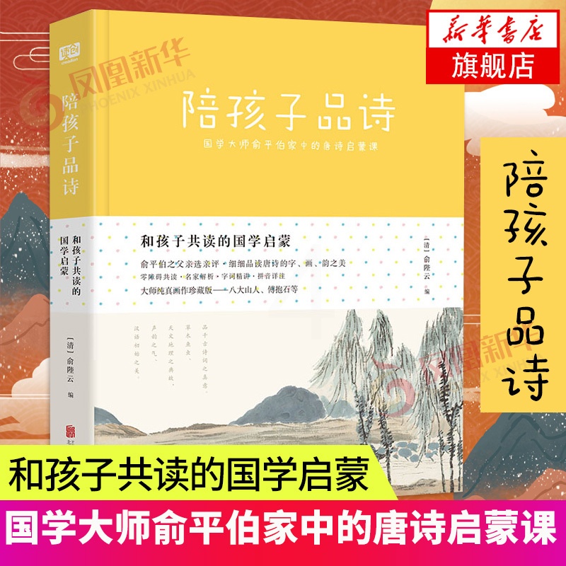 [正版]和孩子共读的国学启蒙 陪孩子品诗 零障碍共读名家解析字词精讲拼音详注 国学大师俞平伯家中的唐诗启蒙课 亲子共读唐高清大图