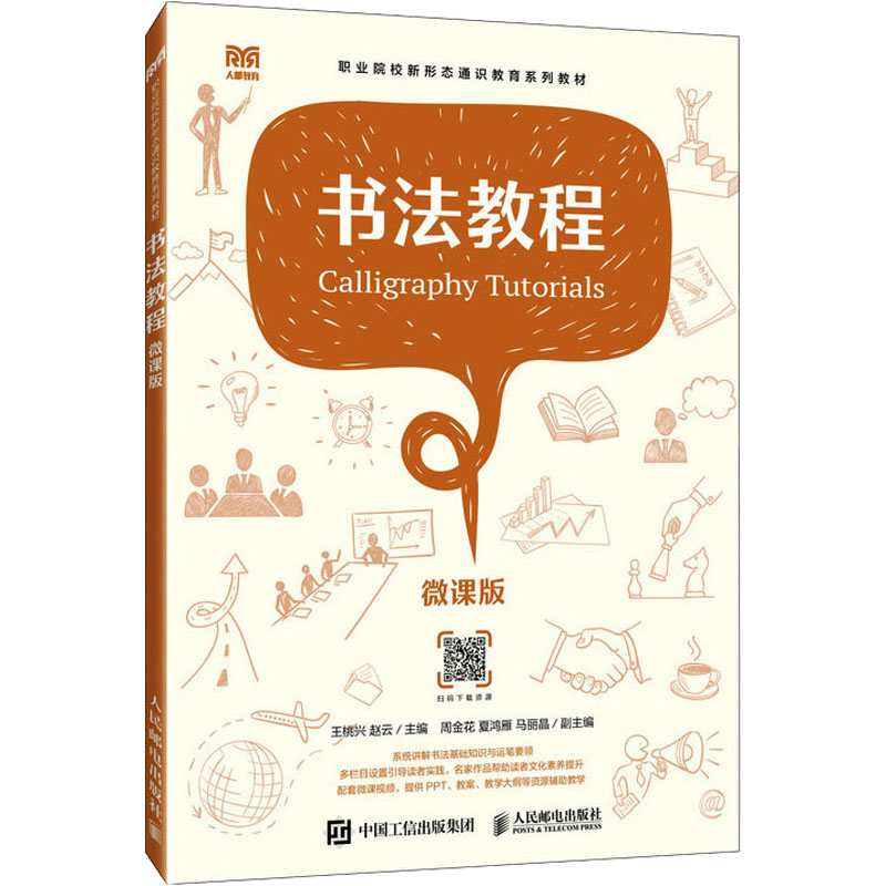 [M]书法教程 微课版-9787115619136高清大图