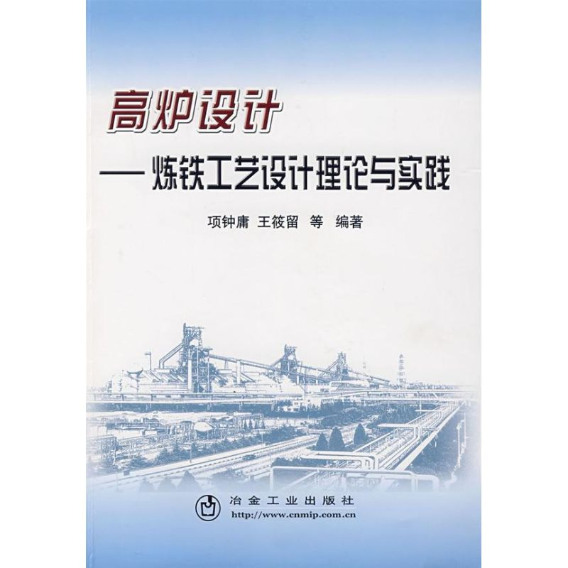 【M】高炉设计 炼铁工艺设计理论与实践-9787502443498