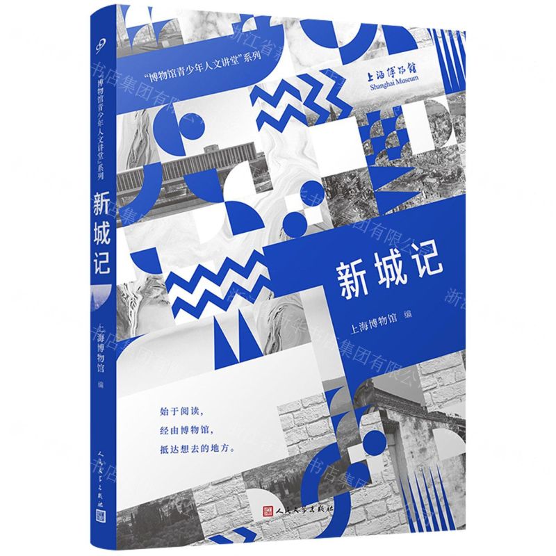 【N】新城记/博物馆青少年人文讲堂系列-9787020156160