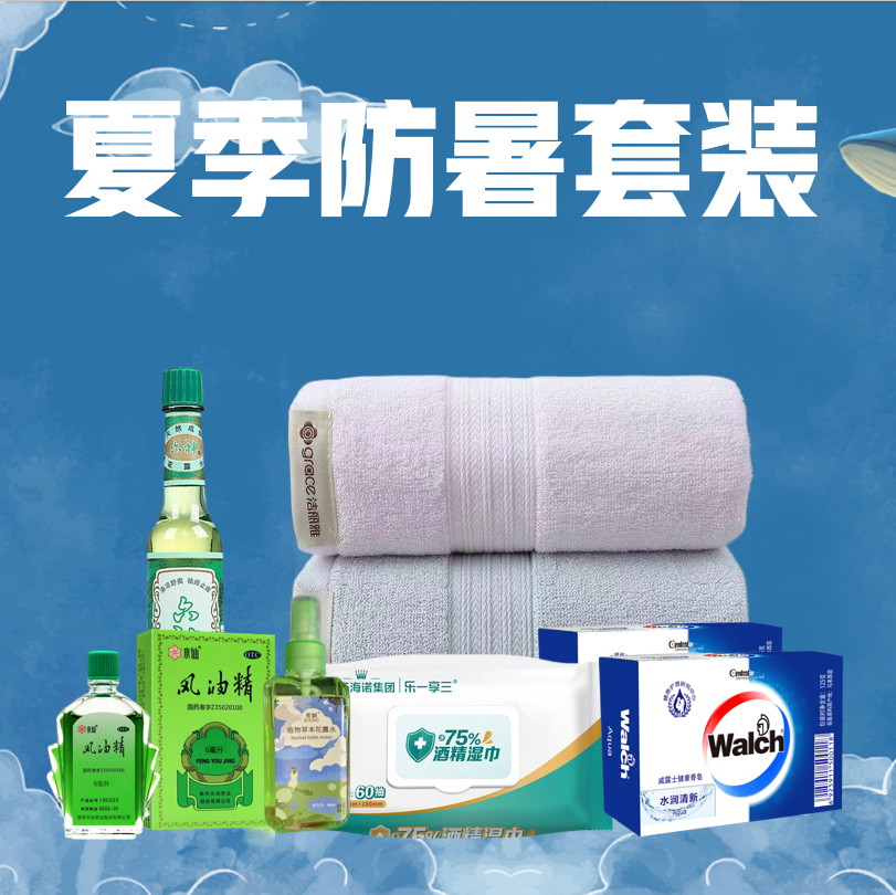 威露士夏季防暑套装(威露士香皂*1+181ml+酒精湿巾*1+毛巾组合*1)