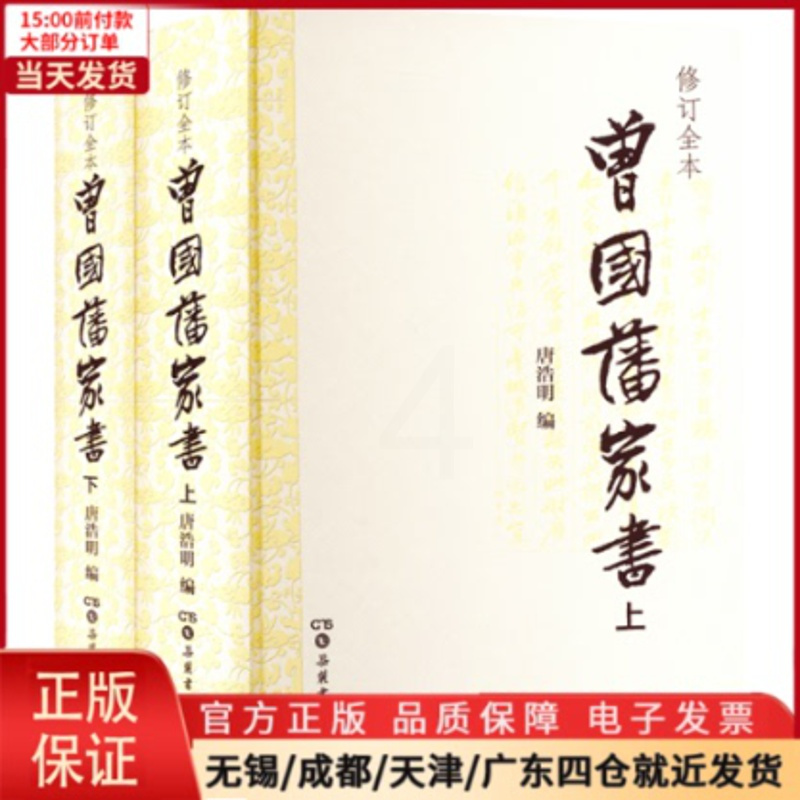 [正版]全新 曾藩书全2册) 历史/历史知识读物 9787807616948