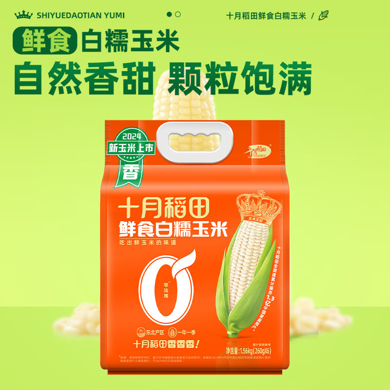 十月稻田鲜食白糯玉米1.56kg高清大图