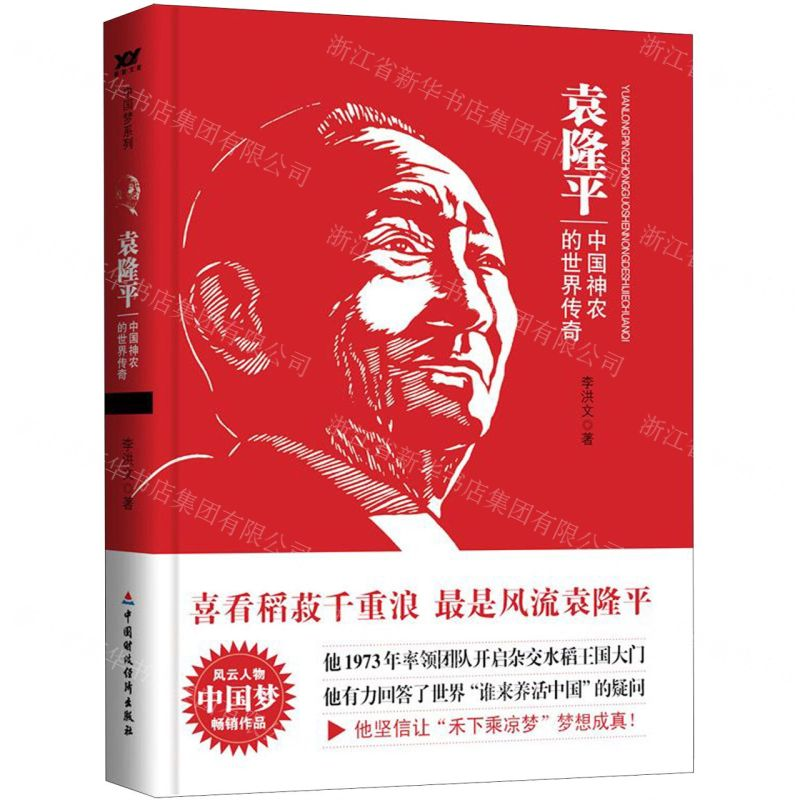 【N】袁隆平(中国神农的世界传奇)-9787509553831