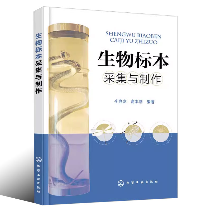 [正版]生物标本采集与制作 化学工业出版社 生物标本采集和制作技术书籍 生物标本价值参考读物 动物剥制骨骼透明骨骼标本高清大图