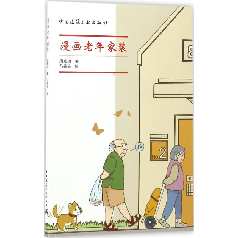 【M】漫画老年家装-9787112205790