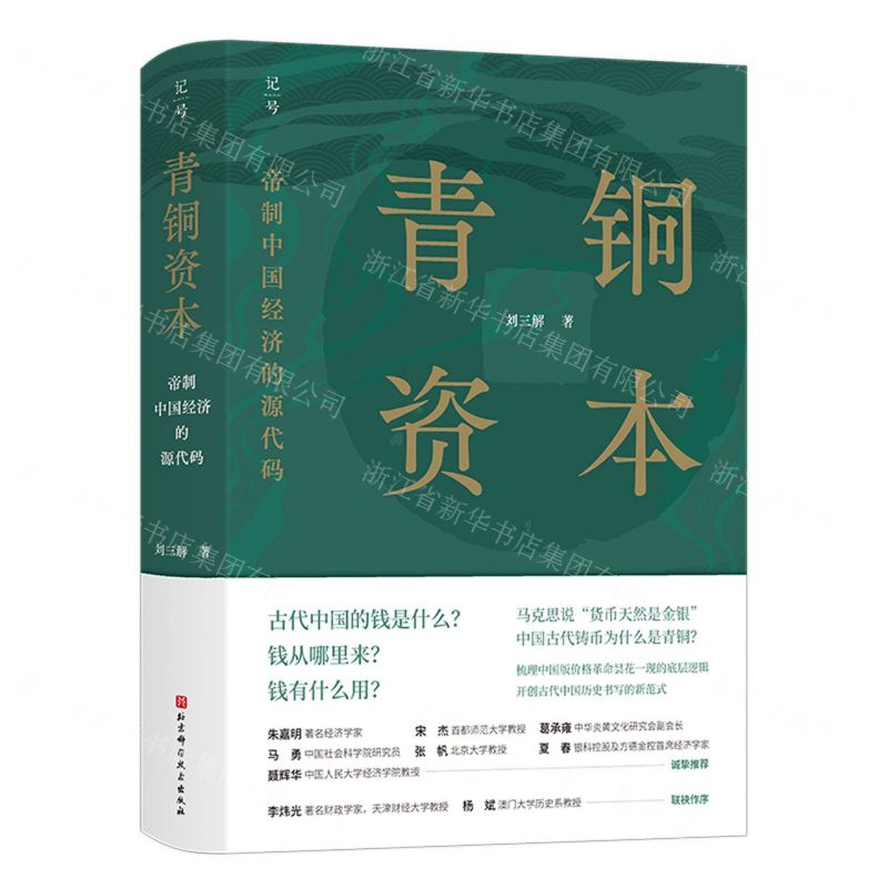 [N]青铜资本(帝制中国经济的源代码)(精)-9787571430450高清大图