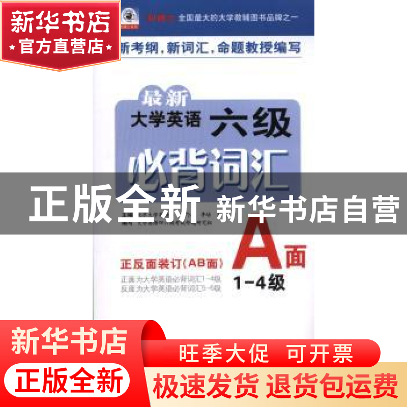 正版 最新大学英语六级必背词汇:正反面装订(AB面) 齐乃政,李培高清大图