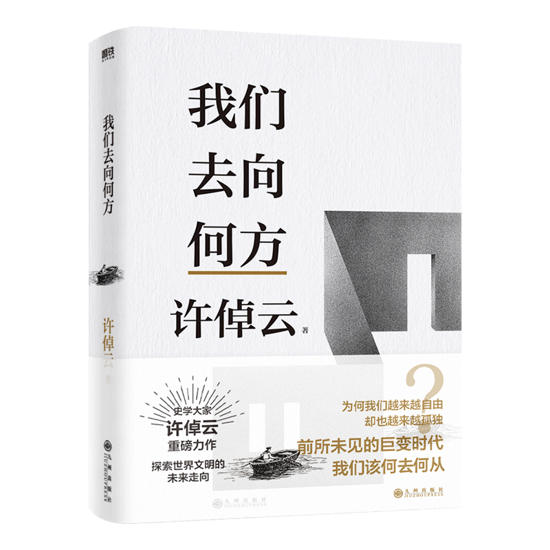 [正版]备用 许倬云文明三书全3册 我们去向何方 三千年文明大变局 世界何以至此 70年博学精思熔铸一 凝聚毕生思想精华高清大图