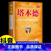 【单册】塔木德 【正版】塔木德一部犹太人成功经验的缩影中文版无删减犹太人的智慧思考致富全书成功励志创业经商生意书籍励志塔