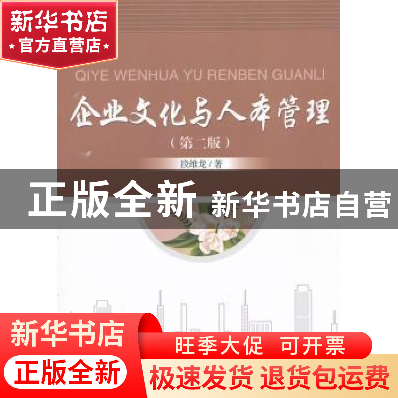 正版 企业文化与人本管理 段维龙著 北京大学出版社 978730122818高清大图