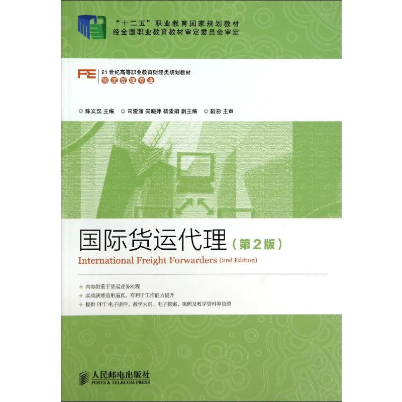 [M]国际货运代理-9787115344779高清大图