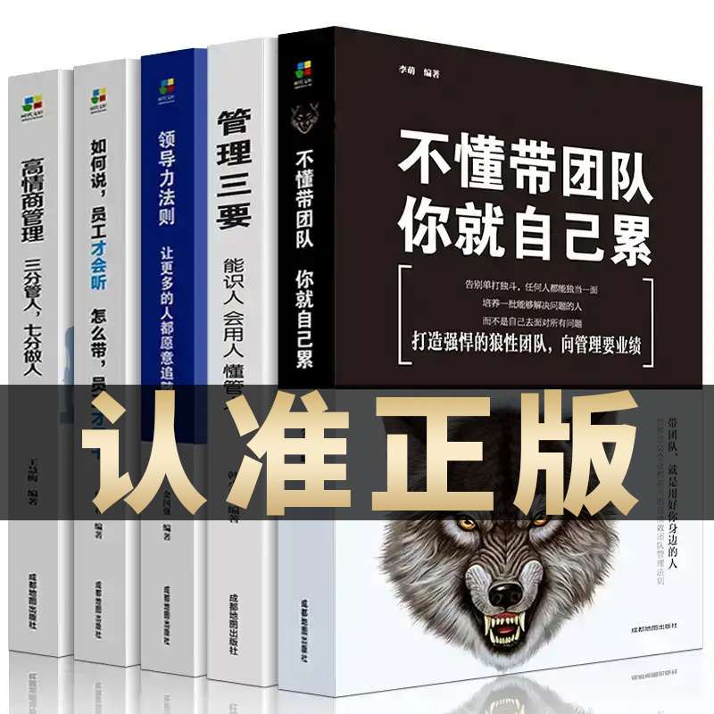 【正版图书】全5册管理类管理学书籍企业领导力者的成功法则识人用制度管人不懂带团队你就自己累管理就是带团队三要如何开店营销
