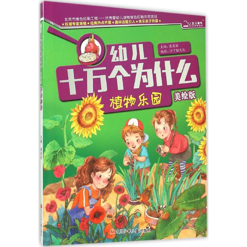 幼儿十万个为什么 植物乐园高清大图