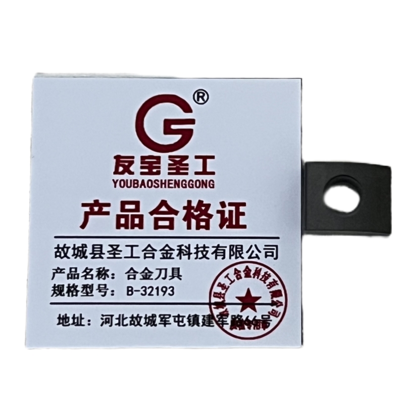 友宝圣工/合金刀具/B-32193/片高清大图