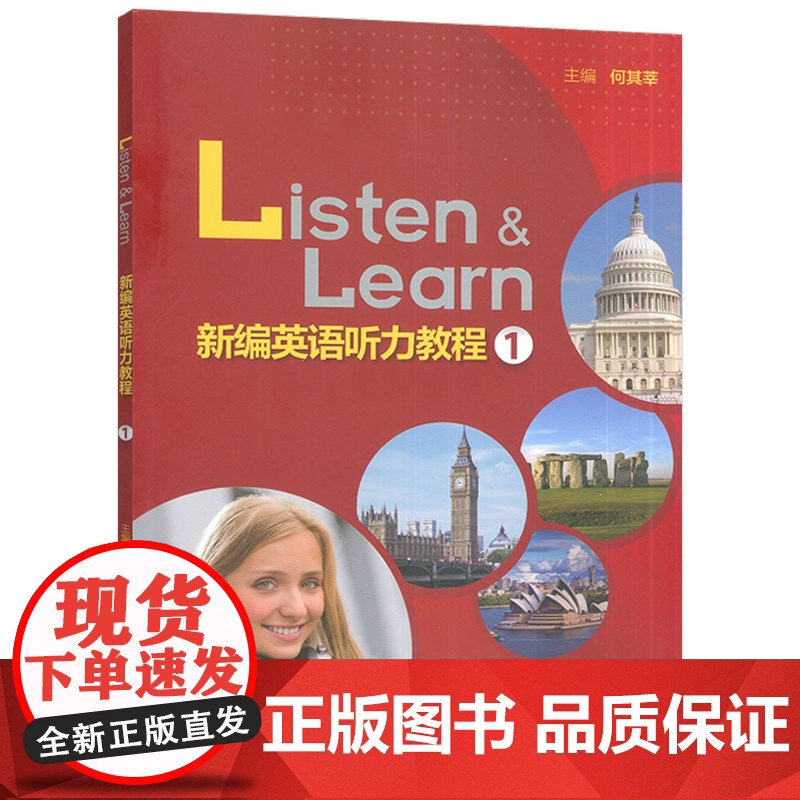 正版 Listen&Keaen新编英语听力教程1一扫码数字课程 何其莘编 英语听力教材大学英语听力训练 外语教学与研究出高清大图
