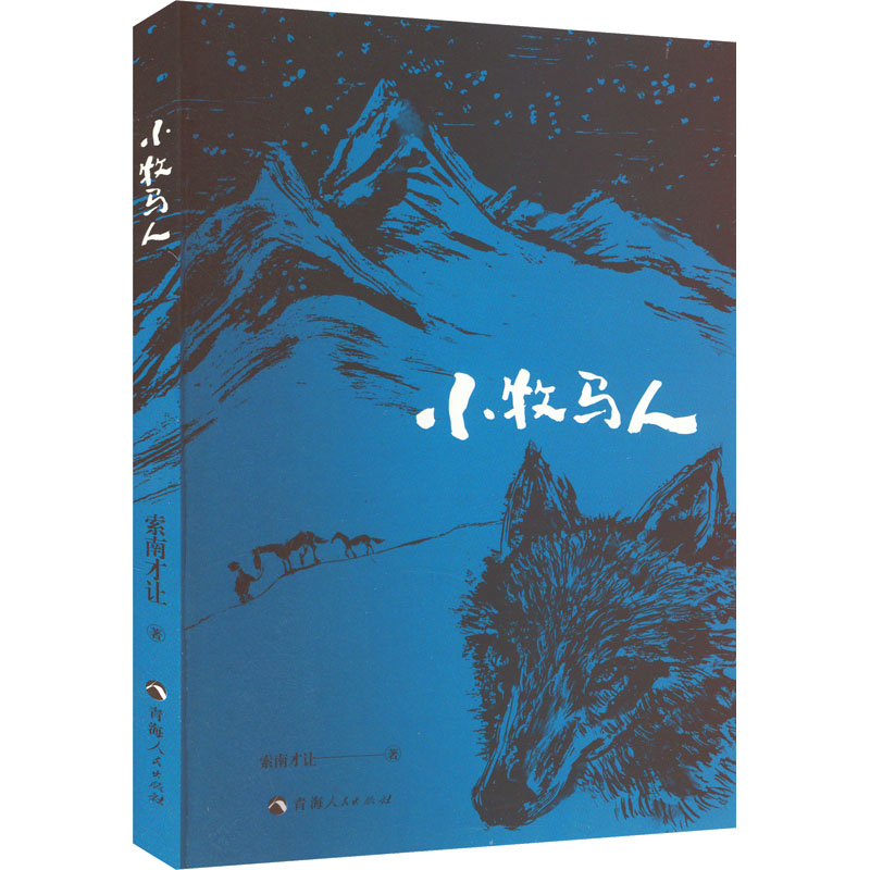 【M】小牧马人-9787225064338