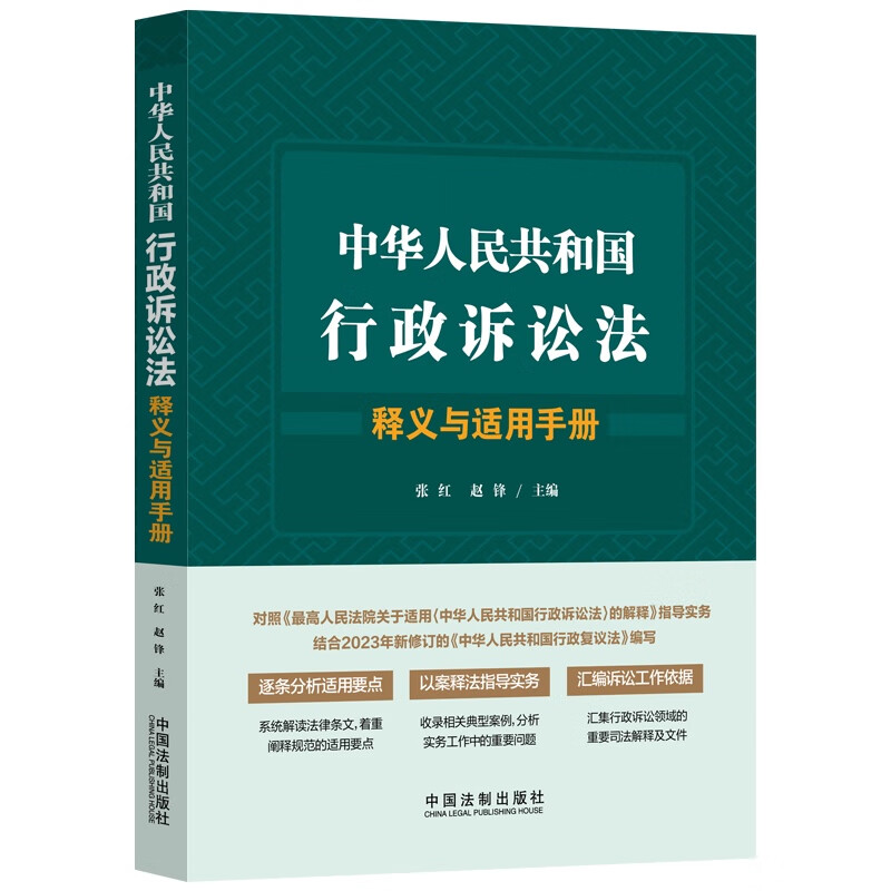 [正版]中法图 中华人民共和国行政诉讼法释义与适用手册 中国法制 行政诉讼法律条文解读规范理解与适用要点典型案例实务法高清大图