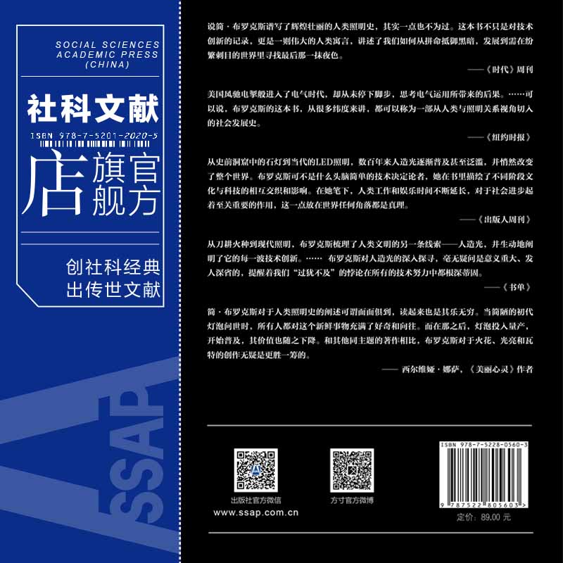 [正版] 追光者:人造光的进化史 简·布罗克斯 著 方寸丛书 新知课 社会科学文献出版社 灯光 科技史 光学 L高清大图