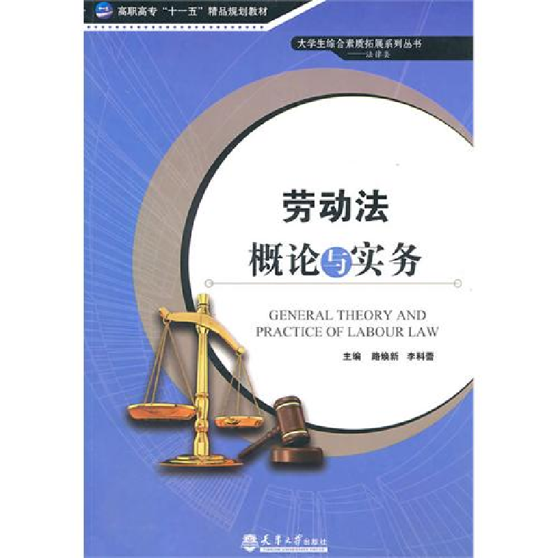 正版新书]劳动法概论与实务(高职高专十二五精品规划教材)路焕新