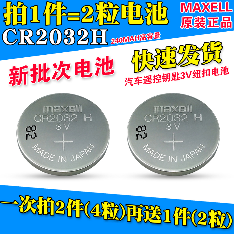 maxell万胜cr2032h纽扣电池3v铃木路虎捷豹汽车遥控钥匙电子电池视频