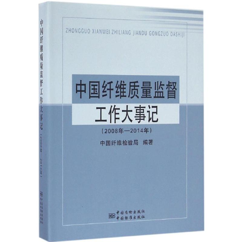 正版新书】中国纤维质量监督工作大事记中国纤维检验局 编著97875