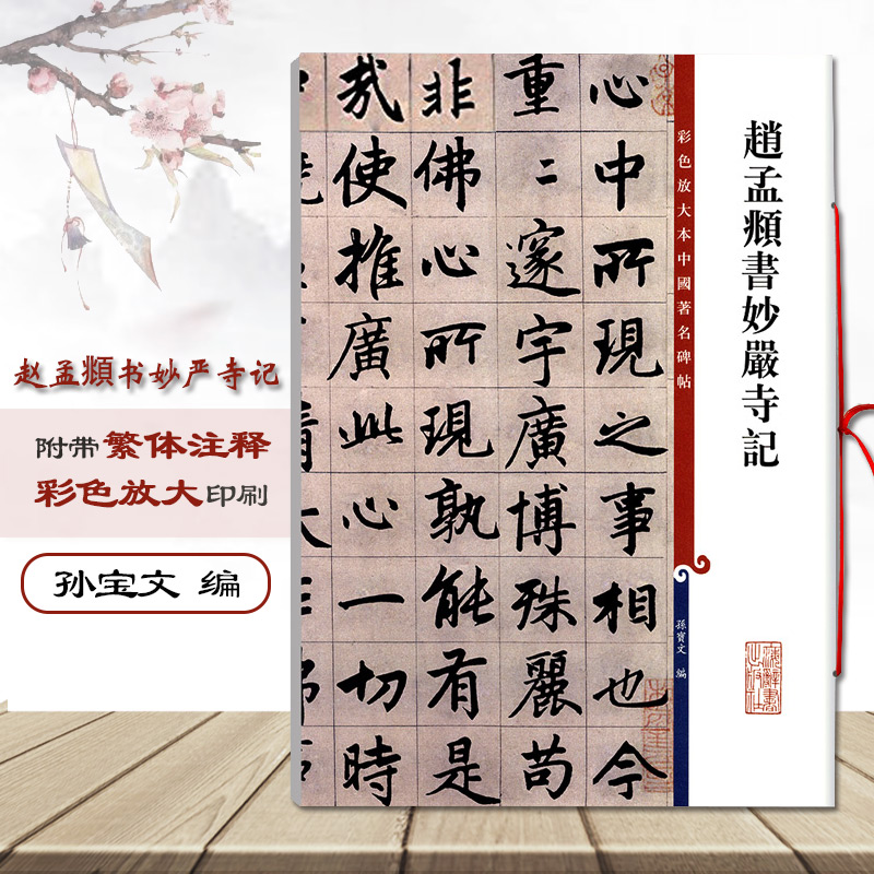 [正版]满2件减2元赵孟頫书妙严寺记彩色放大本中国碑帖孙宝文繁体旁注赵体楷书成人学生毛笔字帖碑帖书法练习临摹技法上海辞高清大图