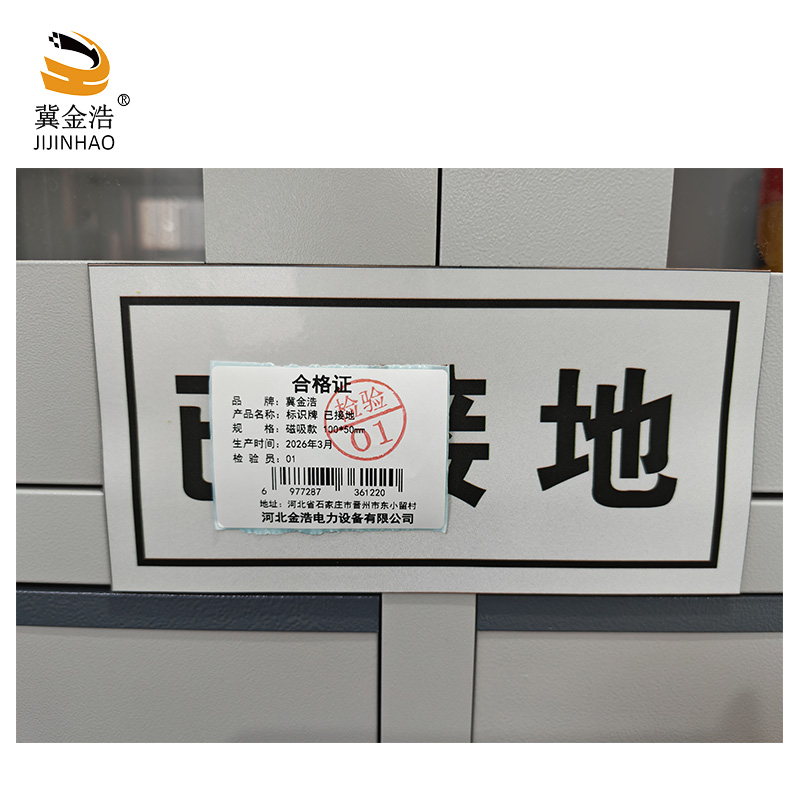 冀金浩 标识牌 已接地磁吸款 100*50mm 块高清大图