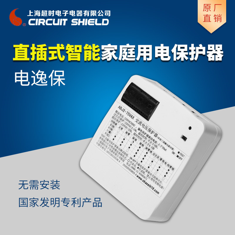 电逸保 直插式家用电压电流保护器/漏电保护器/插座 验电插头 电工插头 保护插头 装修监理 (带电压显示)