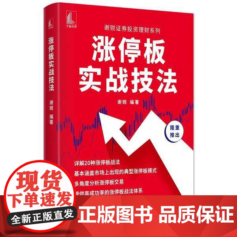 涨停板实战技法 谢锐证券投资理财系列详解20种涨停战法典型涨停板模式量价关系炒股书籍股票零基础入门股票投资书籍 中国宇航高清大图